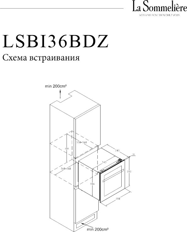 Схема встраивания Винный шкаф Схема встраивания Винный шкаф