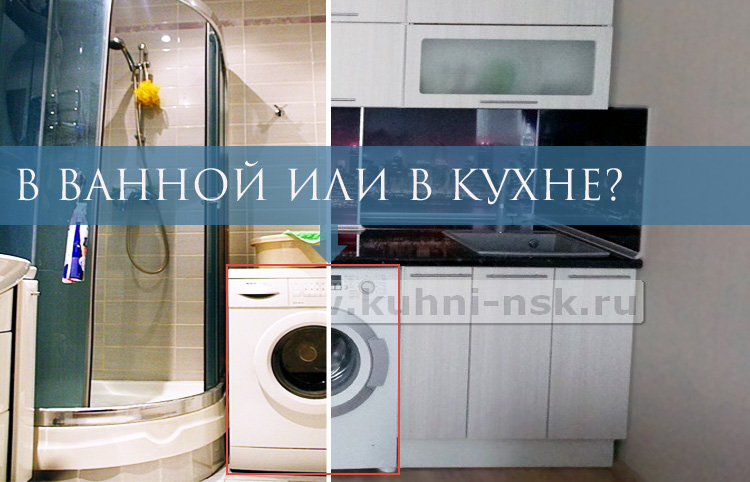 Встроенная стиральная машина под раковиной Встроенная стиральная машина под раковиной