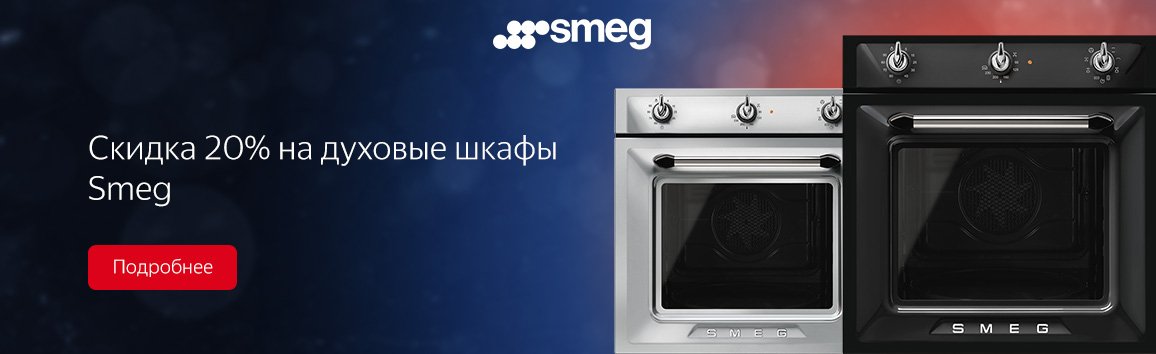 Ремонт духовых шкафов smeg на дому