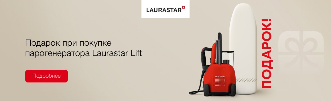 Акция! Подарок при покупке парогенератора Laurastar Lift