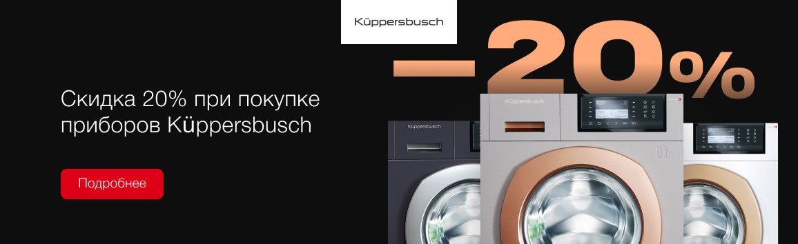 Акция! Скидка 20% на Kuppersbusch