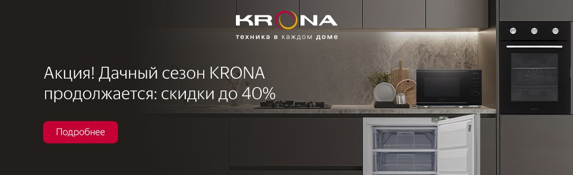 Акция! Дачный сезон KRONA продолжается: скидки до 40% Акция! Дачный сезон KRONA продолжается: скидки до 40%