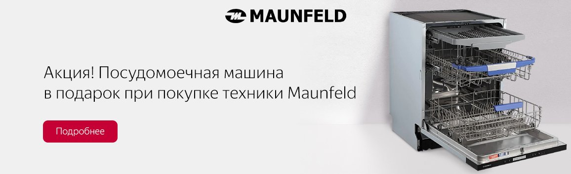 Акция! Посудомоечная машина в подарок при покупке техники Maunfeld