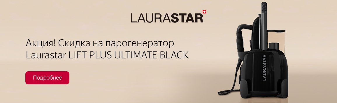 Акция! Скидка на парогенератор Laurastar LIFT PLUS ULTIMATE BLACK Акция! Скидка на парогенератор Laurastar LIFT PLUS ULTIMATE BLACK