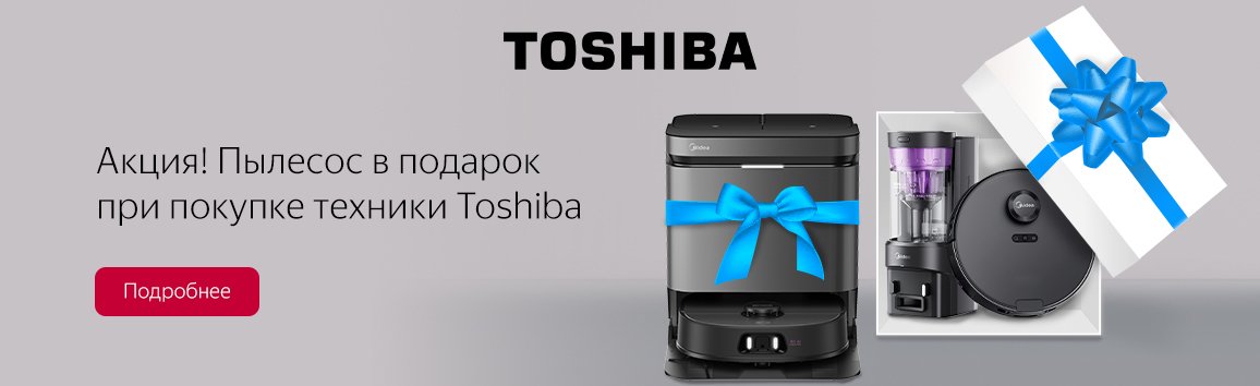 Акция! Пылесос в подарок при покупке техники Toshiba