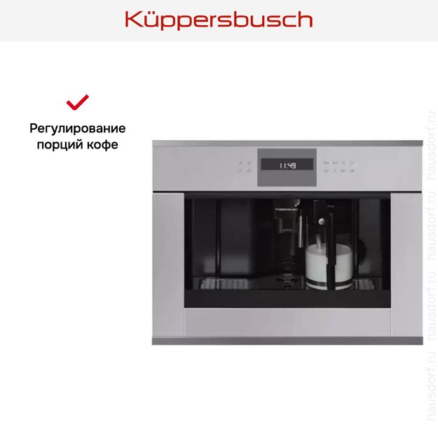 Встраиваемая кофемашина Kuppersbusch CKV 6550.0 G3 Silver Chrome (фото 4) Встраиваемая кофемашина Kuppersbusch CKV 6550.0 G3 Silver Chrome (preview 4)
