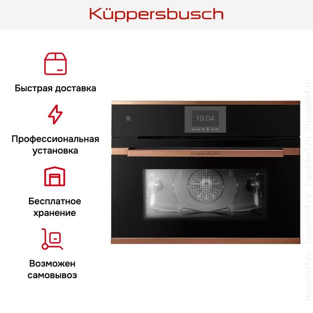 Компактный духовой шкаф Kuppersbusch CBP 6550.0 S7 Copper (фото 8) Компактный духовой шкаф Kuppersbusch CBP 6550.0 S7 Copper (preview 8)