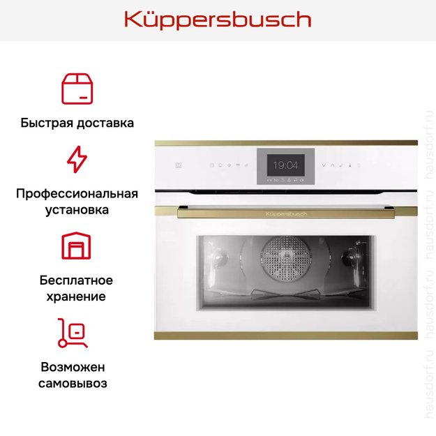 Компактный духовой шкаф Kuppersbusch CBP 6550.0 W4 Gold (фото 8) Компактный духовой шкаф Kuppersbusch CBP 6550.0 W4 Gold (preview 8)