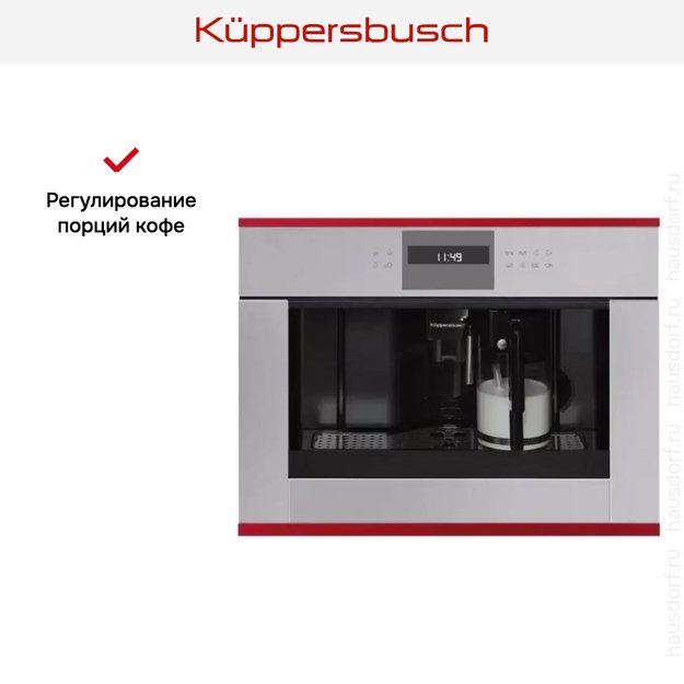 Встраиваемая кофемашина Kuppersbusch CKV 6550.0 G8 Hot Chili (фото 4) Встраиваемая кофемашина Kuppersbusch CKV 6550.0 G8 Hot Chili (preview 4)