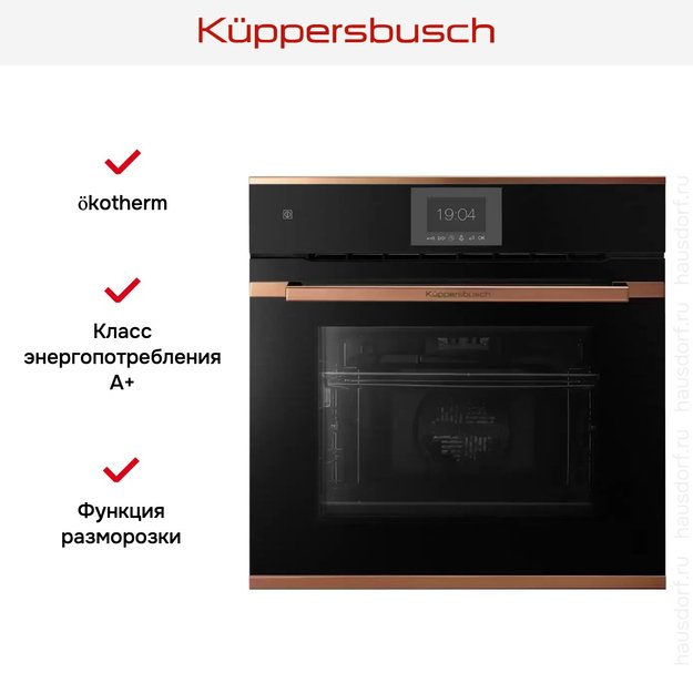 Духовой шкаф Kuppersbusch B 6550.0 S7 Copper (preview 5)