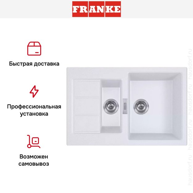 Мойка Franke Sirius 2.0 S2D 651-78 белый (фото 4) Мойка Franke Sirius 2.0 S2D 651-78 белый (preview 4)