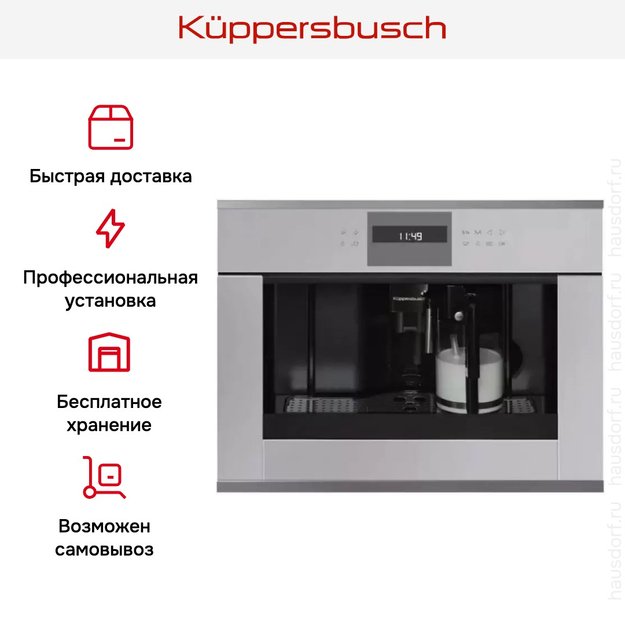 Встраиваемая кофемашина Kuppersbusch CKV 6550.0 G3 Silver Chrome (фото 5) Встраиваемая кофемашина Kuppersbusch CKV 6550.0 G3 Silver Chrome (preview 5)