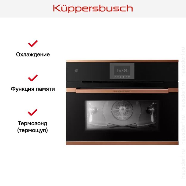 Компактный духовой шкаф Kuppersbusch CBP 6550.0 S7 Copper (фото 6) Компактный духовой шкаф Kuppersbusch CBP 6550.0 S7 Copper (preview 6)