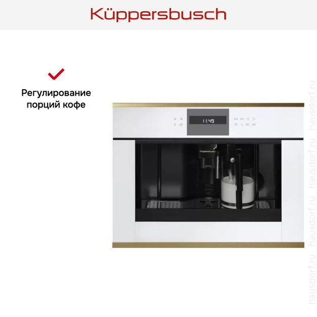 Встраиваемая кофемашина Kuppersbusch CKV 6550.0 W4 Gold (фото 3) Встраиваемая кофемашина Kuppersbusch CKV 6550.0 W4 Gold (preview 3)