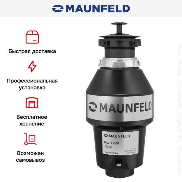 Измельчитель пищевых отходов Maunfeld MWD3801 (фото 7) Измельчитель пищевых отходов Maunfeld MWD3801 (preview 7)