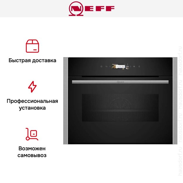 Компактный духовой шкаф с микроволнами Neff C24MR21N0 (фото 10) Компактный духовой шкаф с микроволнами Neff C24MR21N0 (preview 10)