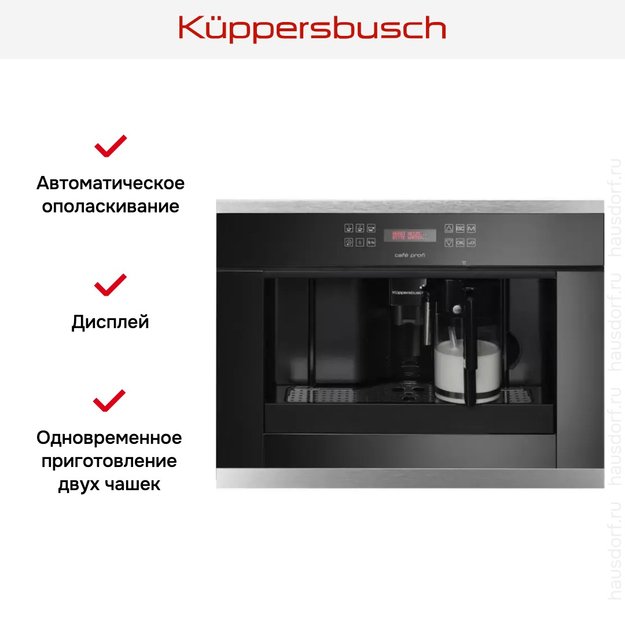 Встраиваемая кофемашина Kuppersbusch EKV 6500.1 J1 Stainless steel (фото 3) Встраиваемая кофемашина Kuppersbusch EKV 6500.1 J1 Stainless steel (preview 3)