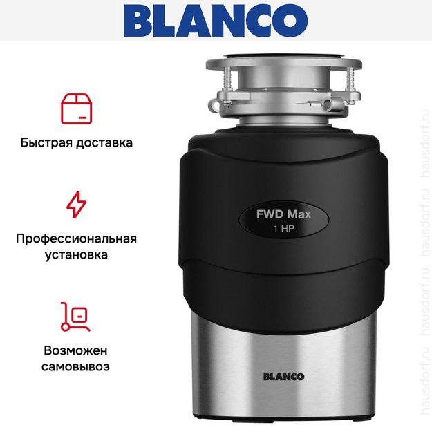 Измельчитель пищевых отходов Blanco FWD Max (фото 6) Измельчитель пищевых отходов Blanco FWD Max (preview 6)