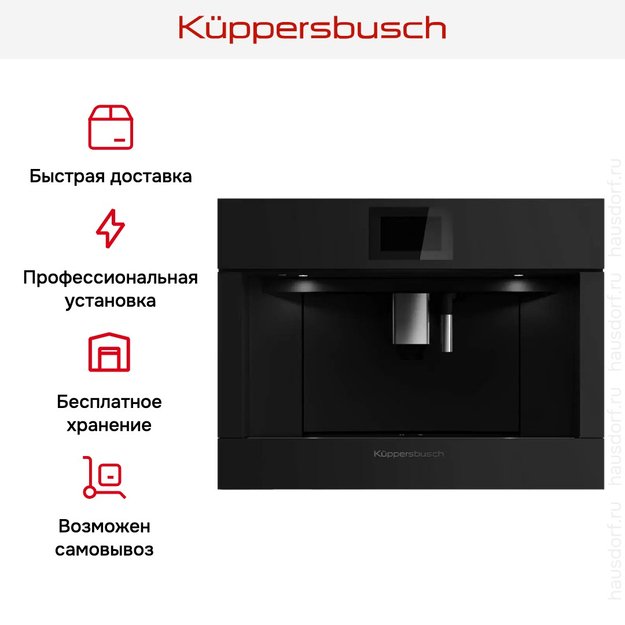 Встраиваемая кофемашина Kuppersbusch CKV 6800.0 KSM MattBlack (фото 8) Встраиваемая кофемашина Kuppersbusch CKV 6800.0 KSM MattBlack (preview 8)