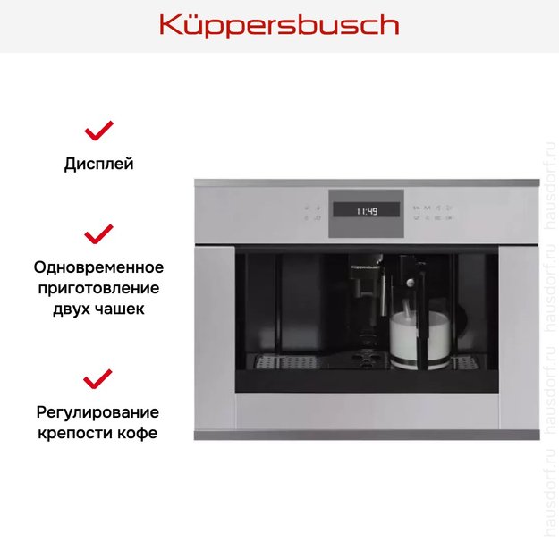 Встраиваемая кофемашина Kuppersbusch CKV 6550.0 G3 Silver Chrome (фото 3) Встраиваемая кофемашина Kuppersbusch CKV 6550.0 G3 Silver Chrome (preview 3)