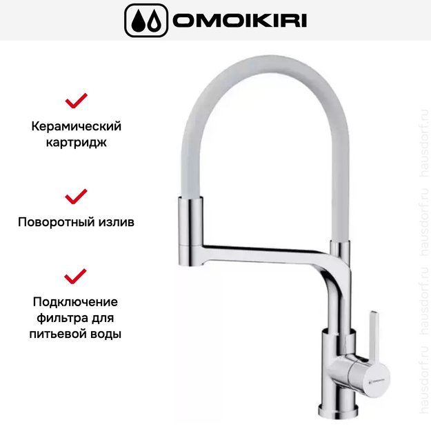 Смеситель Omoikiri SINTO 2 PLUS C-WH (preview 3)