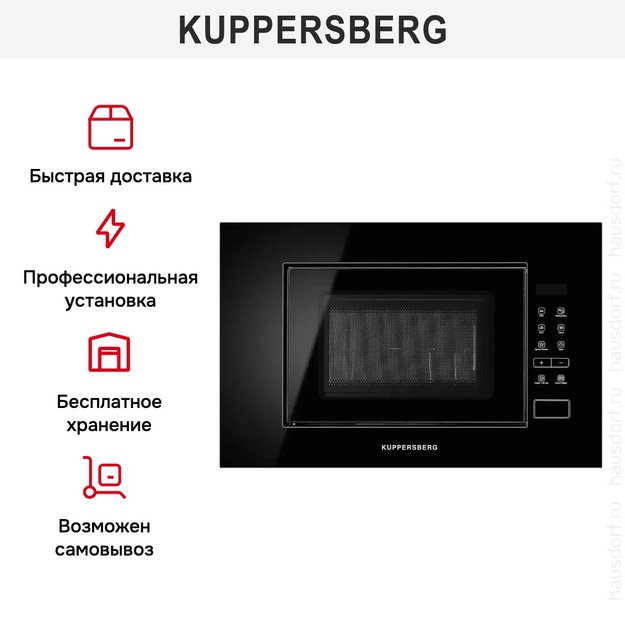 Встраиваемая микроволновая печь Kuppersberg HMW 620 B (фото 8) Встраиваемая микроволновая печь Kuppersberg HMW 620 B (preview 8)