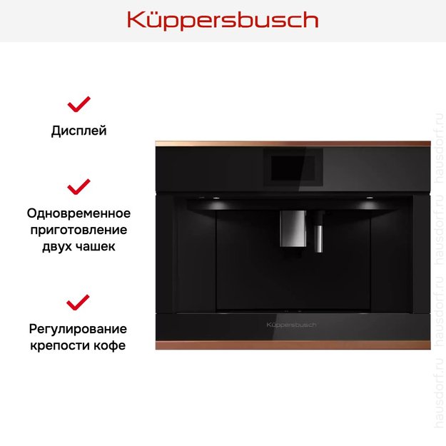 Встраиваемая кофемашина Kuppersbusch CKV 6800.0 S7 Copper (preview 5)