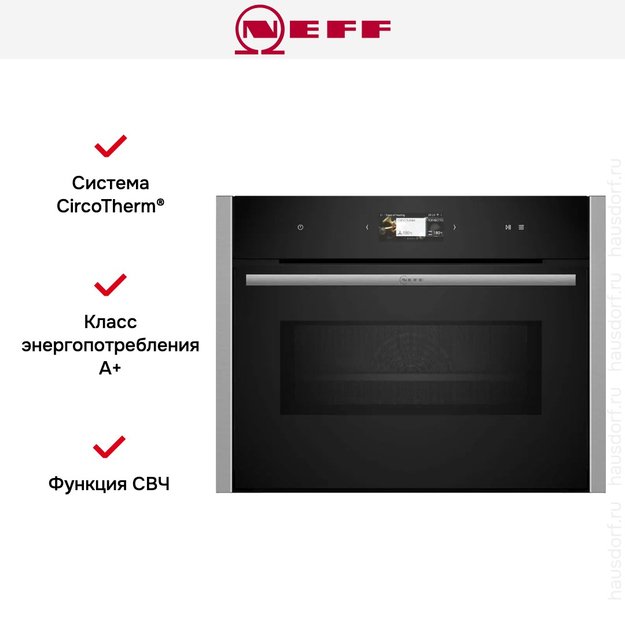 Компактный духовой шкаф с микроволнами Neff C24MS31N0 (фото 7) Компактный духовой шкаф с микроволнами Neff C24MS31N0 (preview 7)