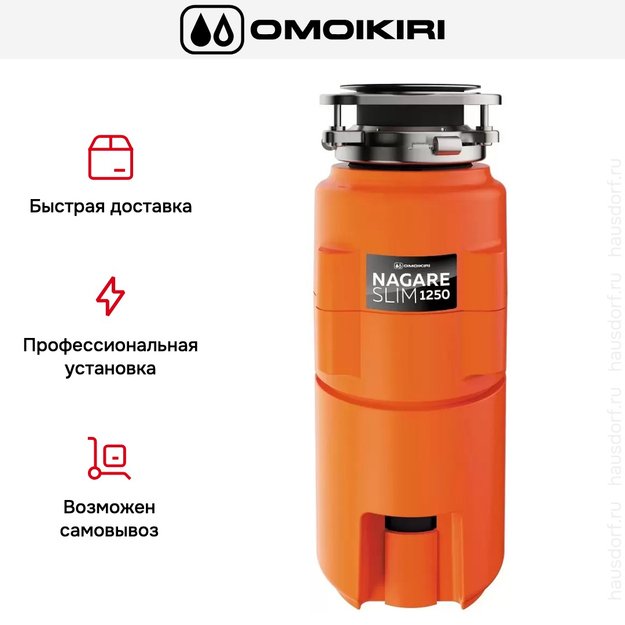 Измельчитель пищевых отходов Omoikiri NAGARE SLIM 1250 (фото 6) Измельчитель пищевых отходов Omoikiri NAGARE SLIM 1250 (preview 6)