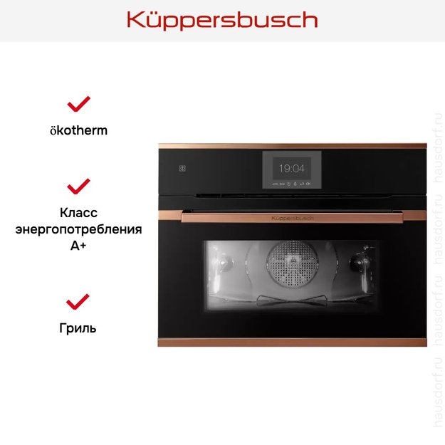 Компактный духовой шкаф Kuppersbusch CBP 6550.0 S7 Copper (фото 5) Компактный духовой шкаф Kuppersbusch CBP 6550.0 S7 Copper (preview 5)