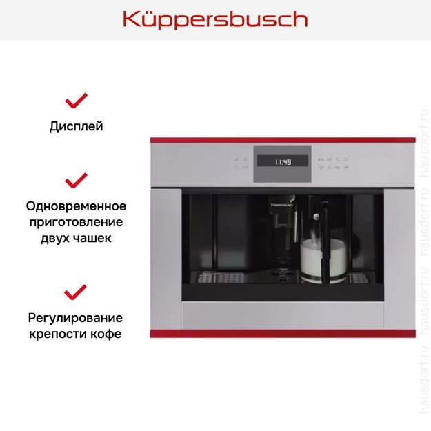 Встраиваемая кофемашина Kuppersbusch CKV 6550.0 G8 Hot Chili (фото 3) Встраиваемая кофемашина Kuppersbusch CKV 6550.0 G8 Hot Chili (preview 3)