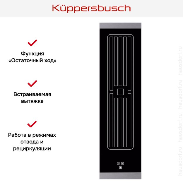 Встраиваемая вытяжка для варочной панели Kuppersbusch VKM 1820.0 SR (фото 2) Встраиваемая вытяжка для варочной панели Kuppersbusch VKM 1820.0 SR (preview 2)