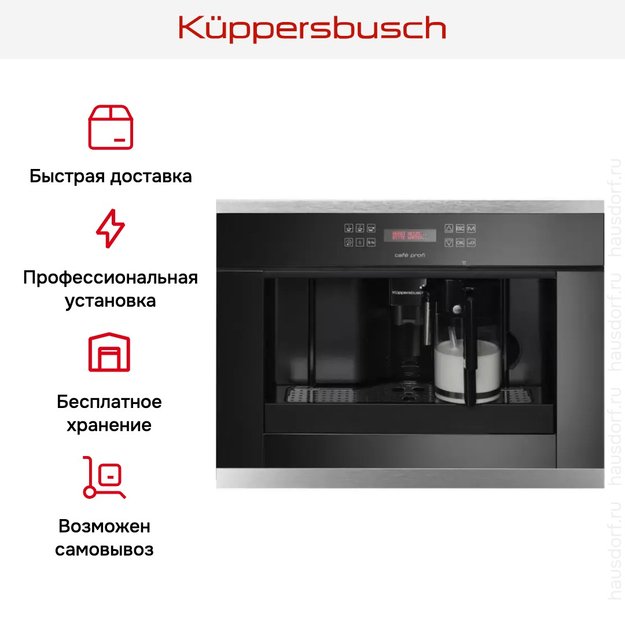 Встраиваемая кофемашина Kuppersbusch EKV 6500.1 J1 Stainless steel (фото 5) Встраиваемая кофемашина Kuppersbusch EKV 6500.1 J1 Stainless steel (preview 5)