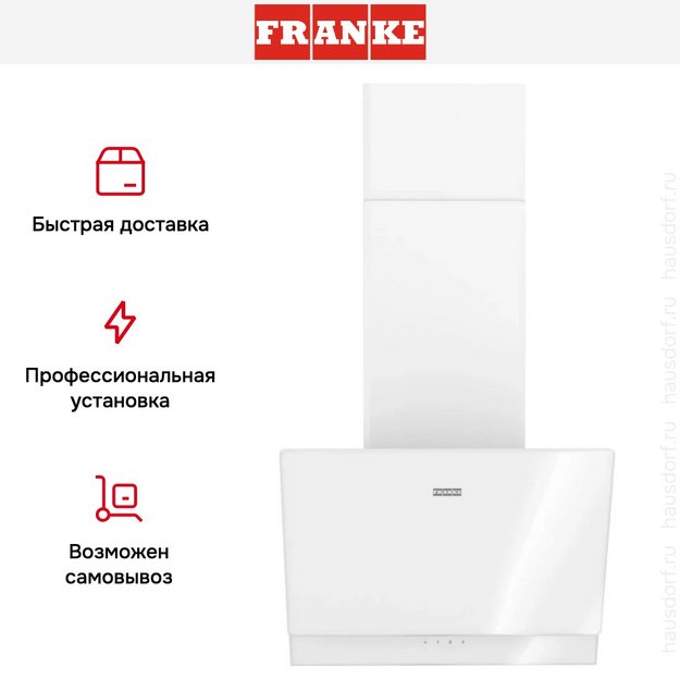 Вытяжка Franke TEMPER 50 WH (фото 13) Вытяжка Franke TEMPER 50 WH (preview 13)