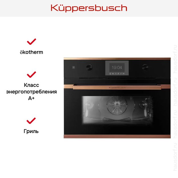 Компактный духовой шкаф Kuppersbusch CB 6350.0 S7 Copper (фото 2) Компактный духовой шкаф Kuppersbusch CB 6350.0 S7 Copper (preview 2)