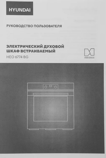 Духовой шкаф Hyundai HEO 6774 BG (preview 16)