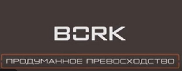 Микроволновая печь BORK W502 (video 2)