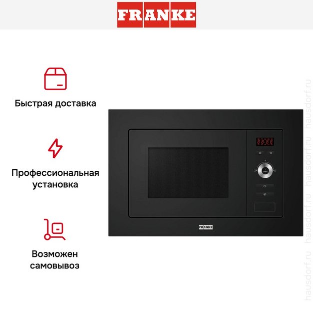 Встраиваемая микроволновая печь Franke FSL 20 MW BK (фото 4) Встраиваемая микроволновая печь Franke FSL 20 MW BK (preview 4)
