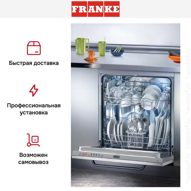 Посудомоечная машина Franke FDW 613 E5P F (фото 4) Посудомоечная машина Franke FDW 613 E5P F (preview 4)