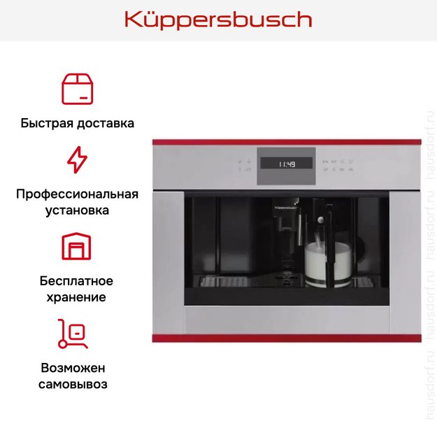 Встраиваемая кофемашина Kuppersbusch CKV 6550.0 G8 Hot Chili (фото 5) Встраиваемая кофемашина Kuppersbusch CKV 6550.0 G8 Hot Chili (preview 5)
