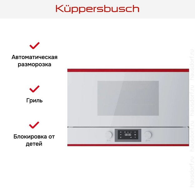 Встраиваемая микроволновая печь Kuppersbusch MR 6330.0 W8 Hot Chili (preview 4)