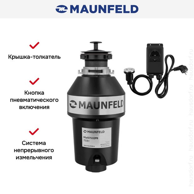 Измельчитель пищевых отходов Maunfeld MWD7502PB (фото 9) Измельчитель пищевых отходов Maunfeld MWD7502PB (preview 9)