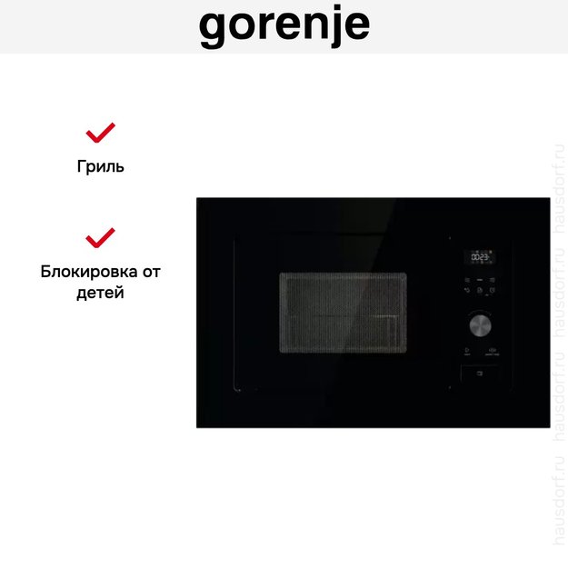Встраиваемая микроволновая печь с грилем Gorenje BM201AG1BG (фото 8) Встраиваемая микроволновая печь с грилем Gorenje BM201AG1BG (preview 8)