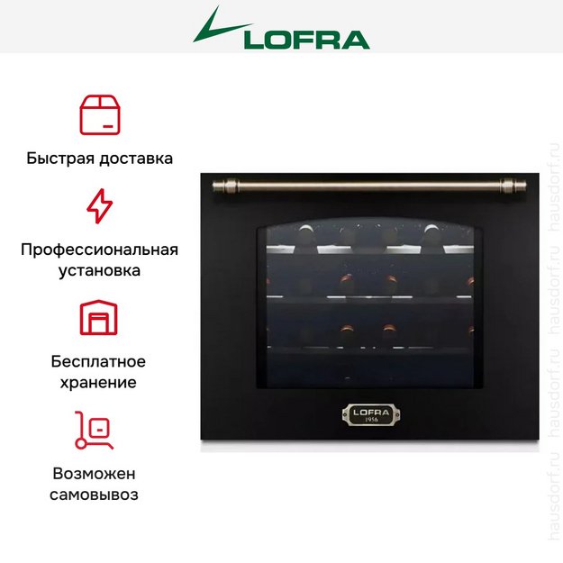Встраиваемый винный шкаф Lofra ZBRNM24T BRONZE (preview 5)