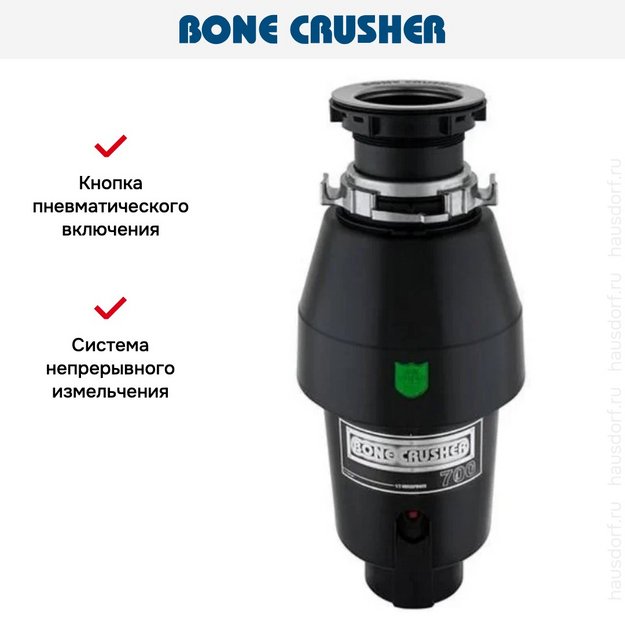 Измельчитель пищевых отходов Bone Crusher BC 700 (фото 11) Измельчитель пищевых отходов Bone Crusher BC 700 (preview 11)