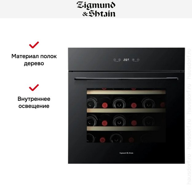 Винный шкаф Zigmund Shtain BR 21 X (preview 5)