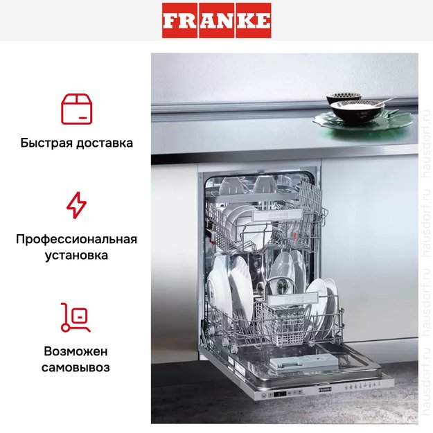 Посудомоечная машина Franke FDW 4510 E8P E (фото 5) Посудомоечная машина Franke FDW 4510 E8P E (preview 5)