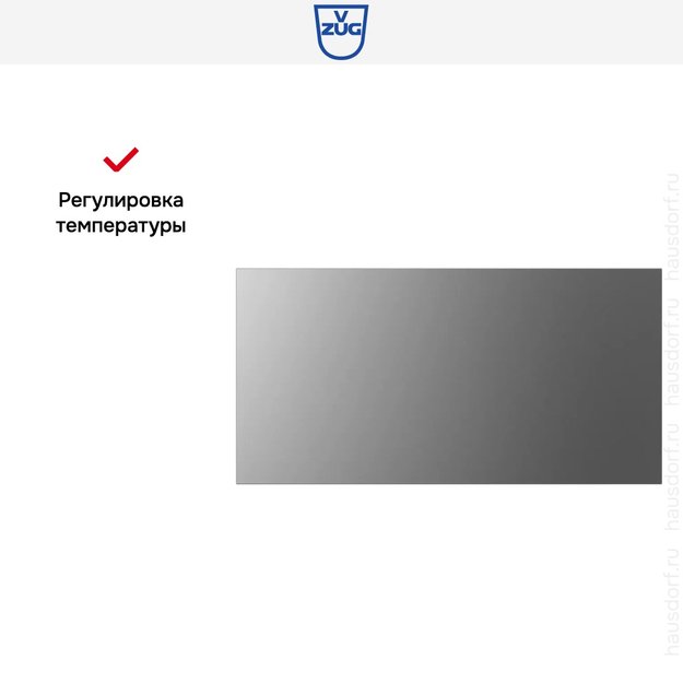 Встраиваемый подогреватель посуды V-ZUG V4000 31 WDEE6V1C платина (фото 9) Встраиваемый подогреватель посуды V-ZUG V4000 31 WDEE6V1C платина (preview 9)