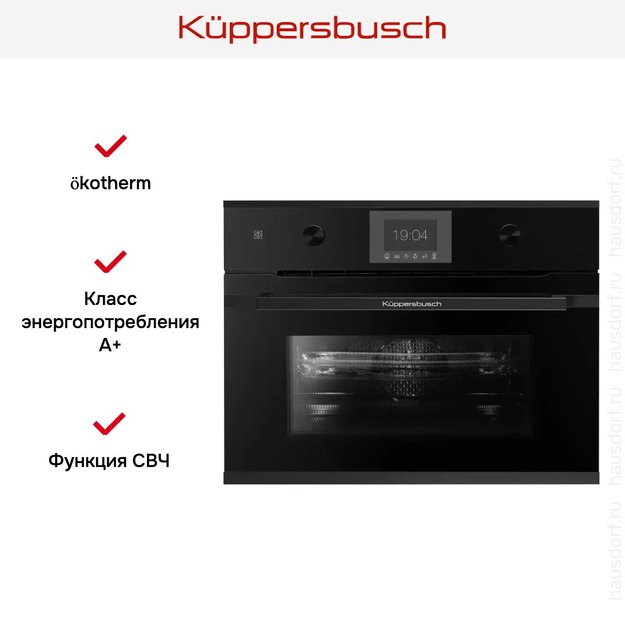 Компактный духовой шкаф с микроволнами Kuppersbusch CBM 6350.0 S5 Black Velvet (фото 5) Компактный духовой шкаф с микроволнами Kuppersbusch CBM 6350.0 S5 Black Velvet (preview 5)