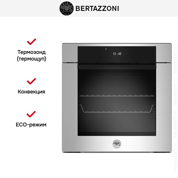 Духовой шкаф с паром Bertazzoni F6011MODVPTX/23 (фото 8) Духовой шкаф с паром Bertazzoni F6011MODVPTX/23 (preview 8)